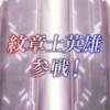 【FEH】紋章士召喚・選択の紋章士 参戦！
