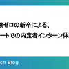 実務経験ゼロの新卒による、フルリモートでの内定者インターン体験記