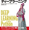 『PythonとKerasによるディープラーニング』はディープラーニングを使ってみたい人は必読！