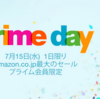 7/15にAmazonで大規模セール『プライムデー』開催！参加条件のプライム会員はやっぱりお得で便利