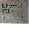 第二次世界大戦　ヒトラーの戦い６／児島襄［文藝春秋：文春文庫］