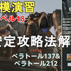 【ドルフロ2】激化レベル18 大規模演習ステージ11 ベラトール137＆212安定攻略法解説！GIRLS' FRONTLINE 2 EXILIUM【少女前線2/ドールズフロントライン2】