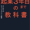 『起業3年目までの教科書』