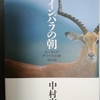 【書評】小さな声に耳を傾けてこそ見える世界～中村安希『インパラの朝　ユーラシア・アフリカ大陸684日』