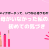 「メイクポーチって、いつから持つもの？」母がいなかった私の、初めての気づき