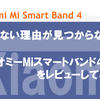 買わない理由が見つからない！Xiaomi Mi Smart Band 4(シャオミーMiスマートバンド4)をレビューしてみる