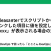 Pleasanterでスクリプトからリンクした項目に値を設定して「？ xxxx」が表示される場合の対処法