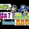 Mondo、カスタム中風呂事件～からの風呂上がり３タテ～【2021/3/7】