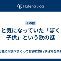 ずっと気になっていた「ぼくらは子供」という歌の謎