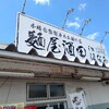 鶴岡市「麺屋酒田inほなみ」でボリューム満点チャーシューメン。