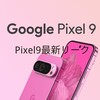 【最新】Pixel9シリーズリーク情報まとめ 画像とスペック