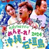 オリジナルビデオ『モヤモヤさまぁ〜ず２ やっぱりTHEリゾート　めんそ〜れ！沖縄＆石垣島2024、なんだかんだでハワイだよね2024』DMM TV