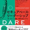 セキュアベース･リーダーシップを読んだ