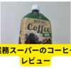 業務スーパー「コーヒー2リットル」ってどうなの？【レビュー】