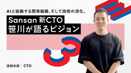 AIと協働する開発組織、そして技術の深化。Sansan 新CTO笹川が語るビジョン