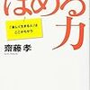 「ほめる力」は人生の質を高める❗️周りに幸せのおすそわけができる人間になろう