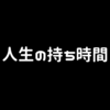 人生の持ち時間