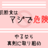 肌断食で僕の肌は〇〇になりました。