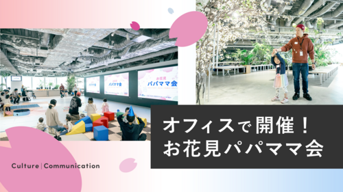 ファミリーで交流！ オフィスで開催、お花見パパママ会