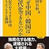 なぜ中国・韓国は近代化できないのか