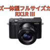 「RX1R III」は、6100万画素のレンズ一体型フルサイズカメラ📸