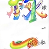 【花文字】自主練(万緑一紅、疾風勁草)