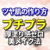 ツヤ肌の作り方をプチプラから伝授！厚塗り感ゼロの美メイク法とは？