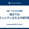 地方でのコミュニティ立ち上げ試行錯誤
