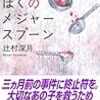  辻村深月　ぼくのメジャースプーン