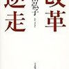 大田弘子・改革逆走