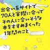 出会い系サイトで70人と実際に会ってその人に合いそうな本をすすめまくった1年間のこと｜花田菜々子