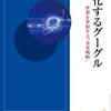 『進化するグーグル』を買って読んでいます