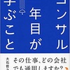 コンサル1年目が学ぶこと　読書感想