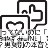 付き合ってないのに「おはよう」「おやすみLINE」を送る心理とは？男女別の本音と対処法