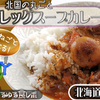 「北国の丸ごとチキンレッグスープカレー」だよっ