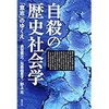 「自殺の歴史社会学」（青弓社）貞包英之　元森絵理子　野上元