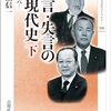 村瀬信一著「名言・失言の近現代史 下」（吉川弘文館）