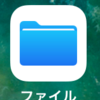 【iOS11】ファイルアプリで『このiPhone内』を表示させる方法（フォルダを作成する方法）