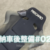 【納車後メンテ#02】ラジエーター破壊、RECARO&momo取り付け