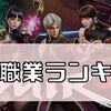 【MIR4　RMT】最強職業ランキング