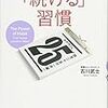 【読書NO.2】三日坊主は克服できる！『続ける習慣』