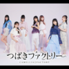 【ハロドリ。 2024.03.25前半】つばきファクトリー 3/10に行われたメジャーデビュー7周年記念ライブ『ReALIZE』に密着！