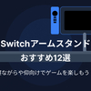 Switchアームスタンドおすすめ12選【2026年】寝ながらや仰向けでゲームを楽しもう！