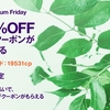 ５月３１日（金）限定OrigamiPayで２０%割引クーポンを三枚配布中。