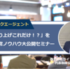 【ウェビナー開催】脱！若葉マークエージェント 「今月の売り上げこれだけ！？」を卒業する経営ノウハウ大公開セミナー