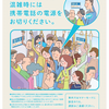 関東の主な鉄道社局で携帯電話使用マナーを変更へ