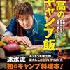 焚き火を最高の「調理ガジェット」に！親父が今欲しい速水もこみちのシンプルレシピ