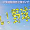 「集まれ！野球好き！」熱く野球を語りあうイベント 11/10開催！(2026/9/11)