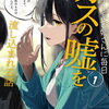 ダウナー系お姉さんに毎日カスの嘘を流し込まれる話 1巻 特典まとめ【購入＆予約】