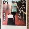 『家のない少女たち』鈴木大介